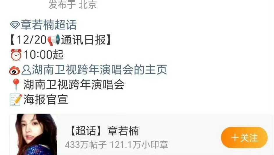 章若楠 确定参加湖南卫视跨年晚会，明天正式官宣年底活动再➕1 