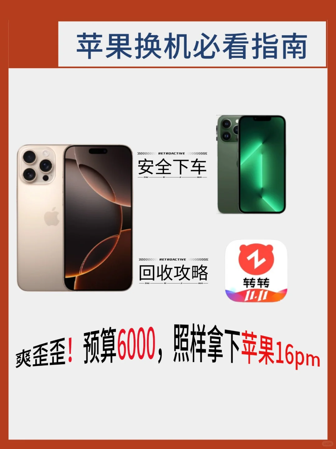 iPhone以旧换新全攻略，预算6000拿下16pm😍