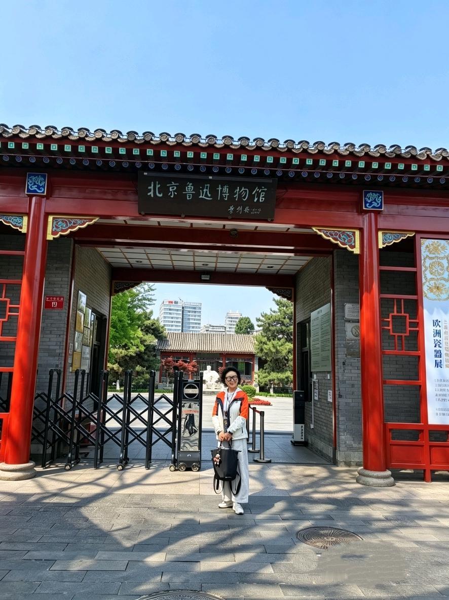 参观北京鲁迅博物馆、鲁迅故居
 —— 2026.4.23