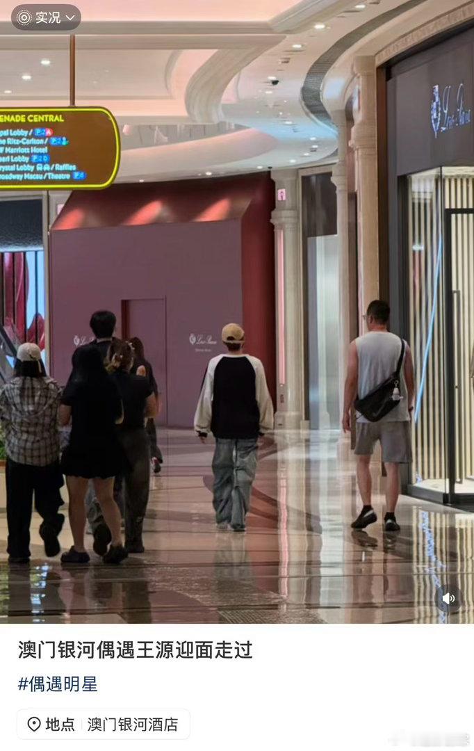 澳门偶遇王源澳门银河偶遇王源有网友在澳门银河偶遇了王源！ 背影好乖一只
