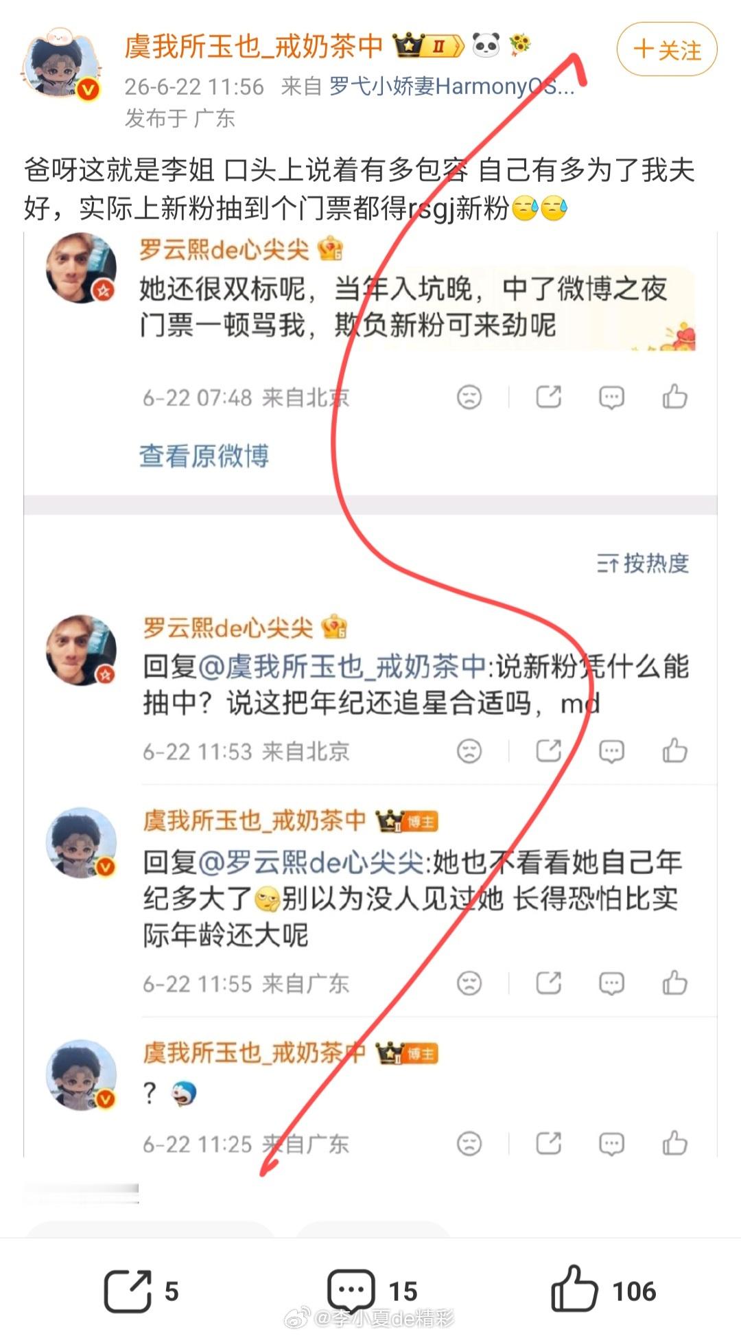 微博用户罗云熙de心尖尖（169543029）在他人评论区发表我辱骂她、嘲讽新粉