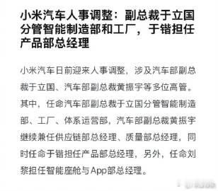 小米汽车多位高管调整  任命汽车部副总裁于立国分管智能制造部、工厂、体系运营部，