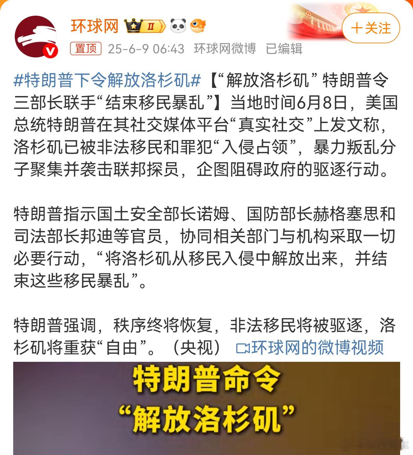 特朗普下令解放洛杉矶解放洛杉矶？怎么听起来好像哪里不对[笑cry][笑cry][
