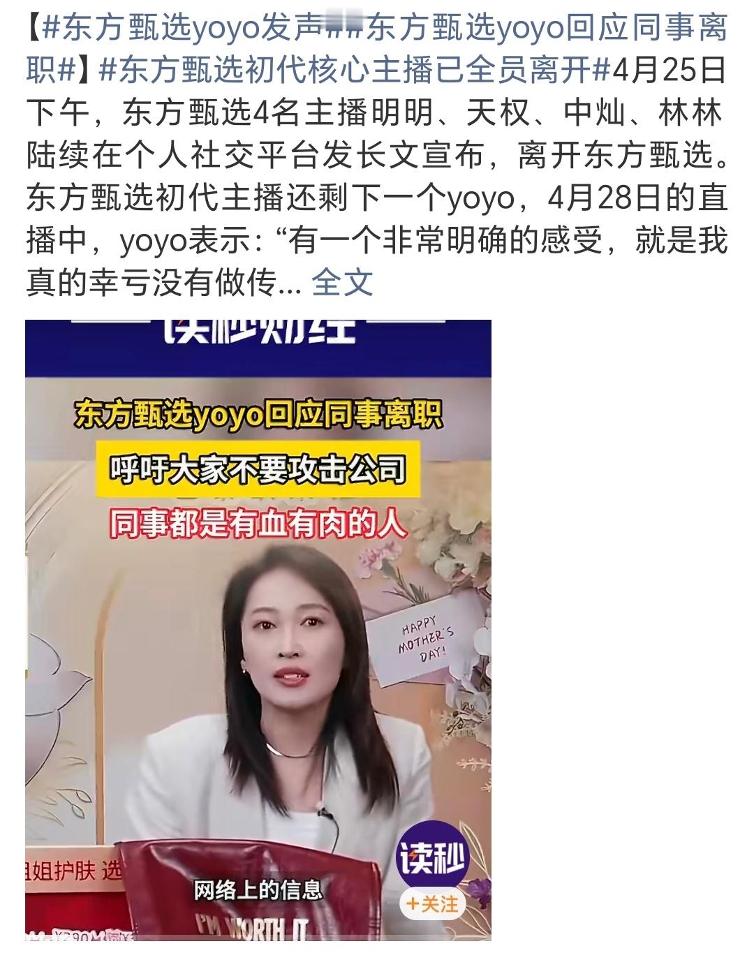 东方甄选yoyo发声东方甄选又迎来一次人事变动，虽说老员工离开了，但东方甄选的东