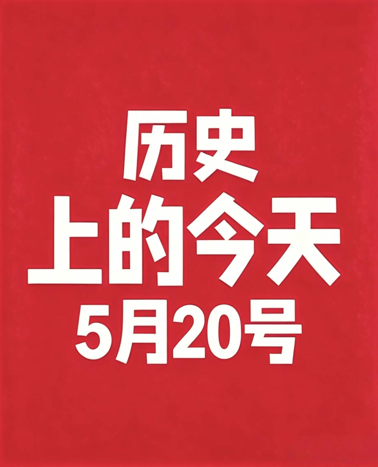 5月20号·历史上的今天!
 
1. 1498年：达·伽马抵达印度，开辟欧洲通往