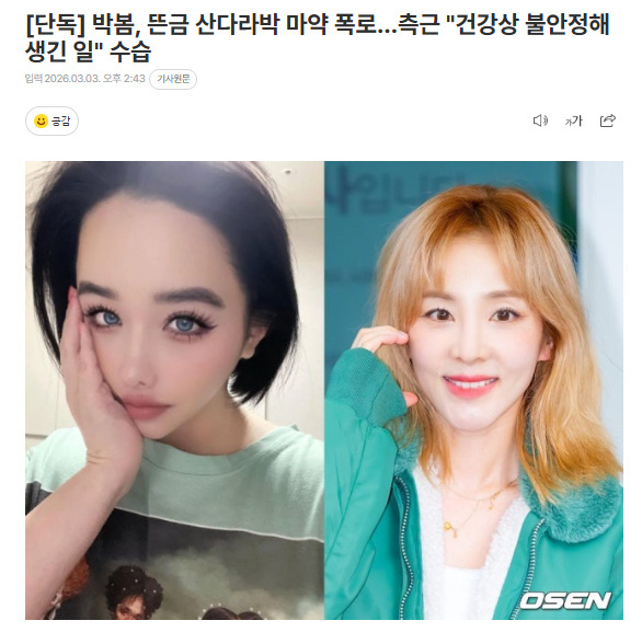 亲友回应朴春曝朴山多拉吸毒 朴春突然爆料朴山多拉吸毒，亲友回应称：“因为朴春健康