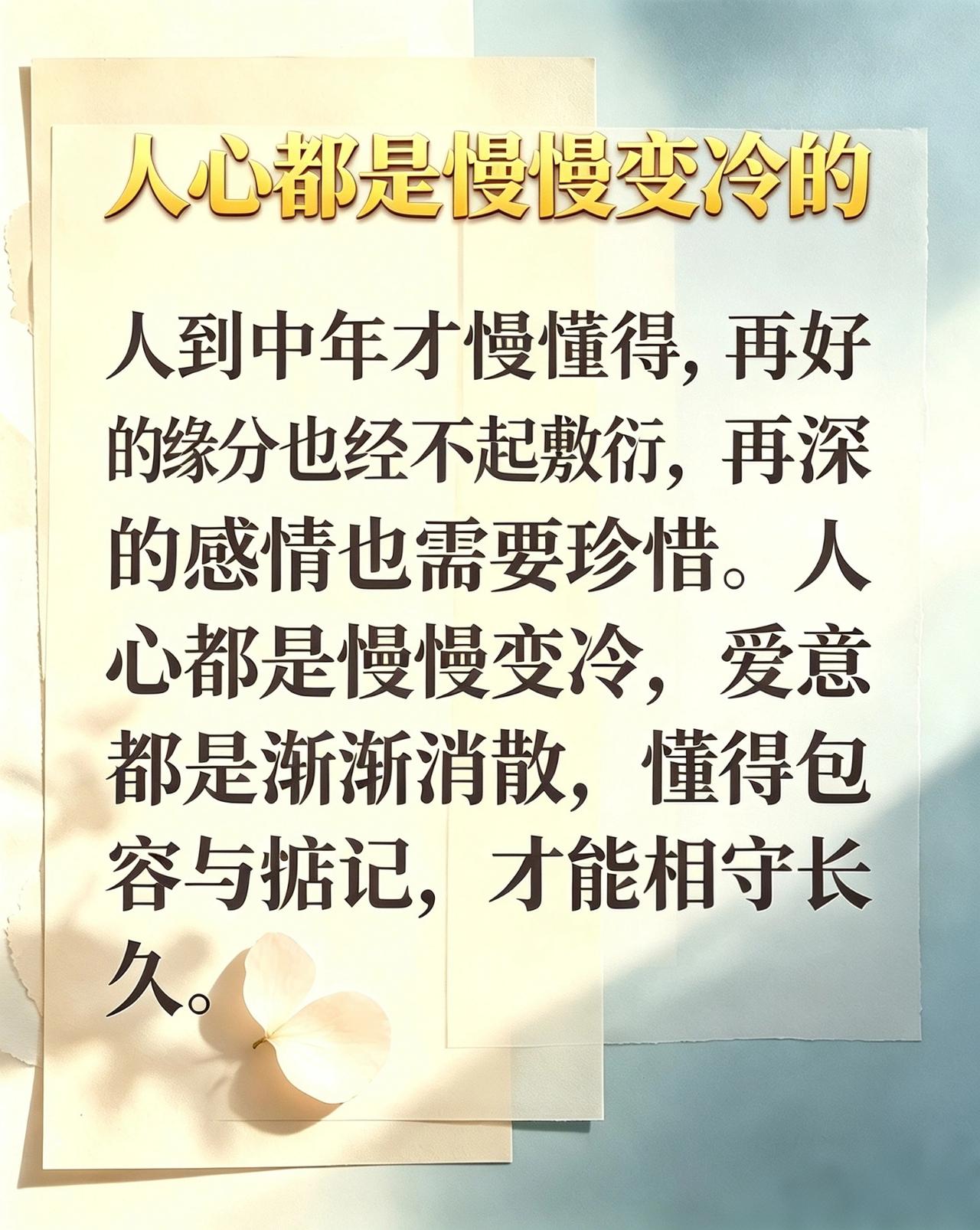 真心经不起敷衍，爱意经不起冷落，珍惜才配拥有长久相伴