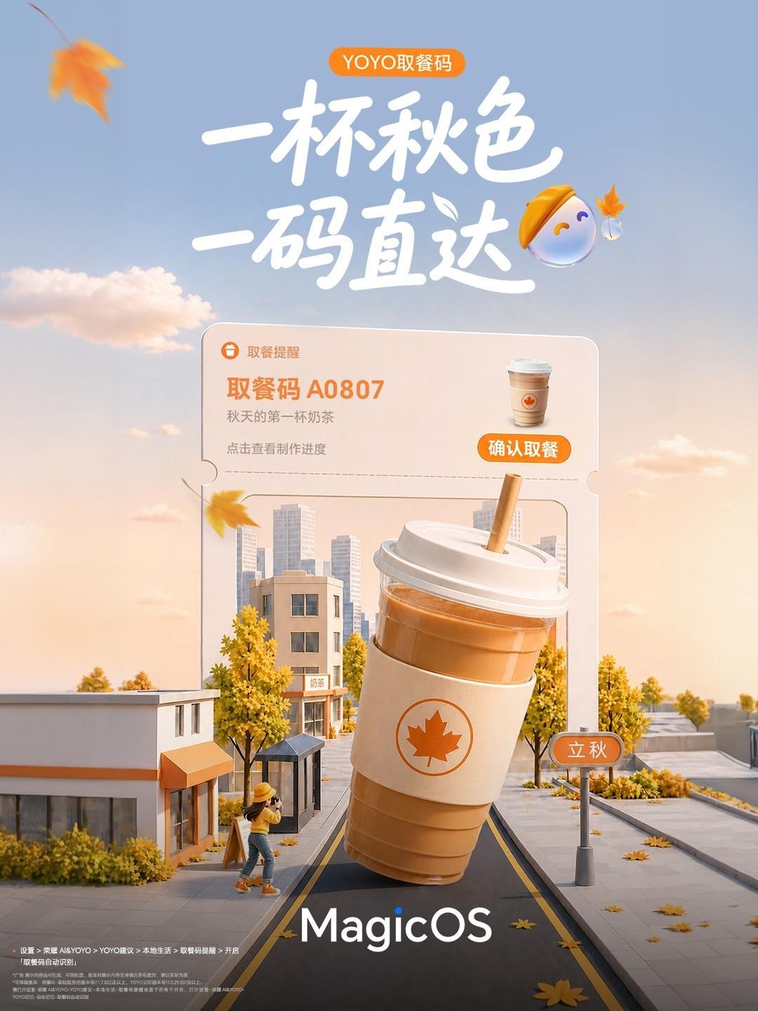 MagicOS月月新万事找YOYO立秋喝奶茶，一个超实用小功能！荣耀YOYO取餐