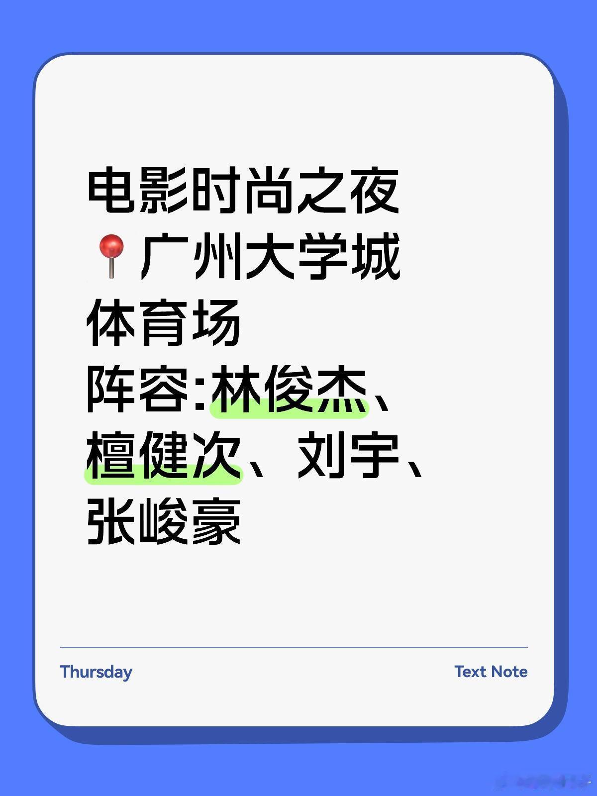 电影时尚之夜📍广州大学城体育场阵容:林俊杰、檀健次、刘宇、张峻豪 