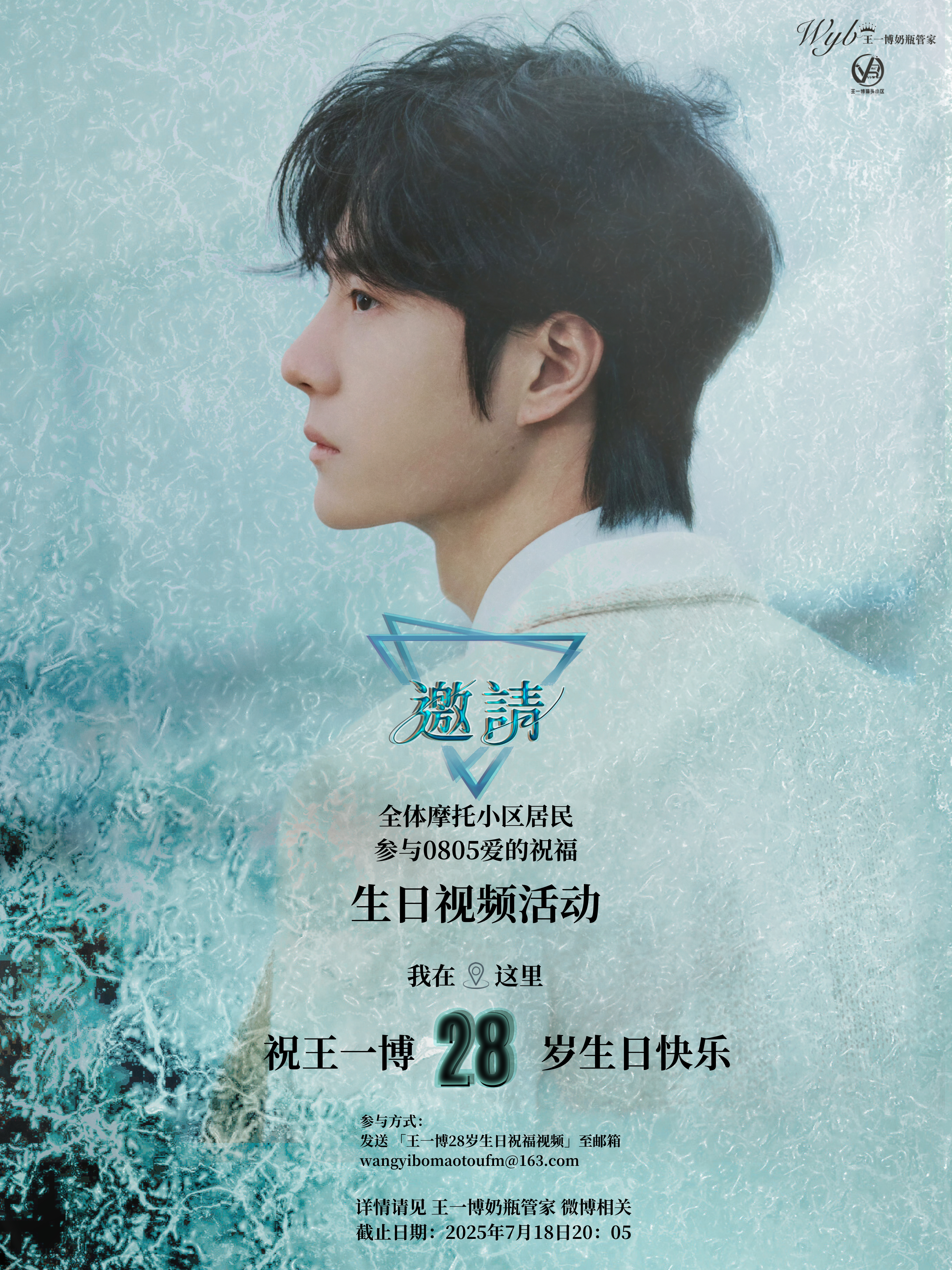 【王一博28岁生日祝福视频征集】8月5日就是王一博28岁生日啦！现公开征集生日祝