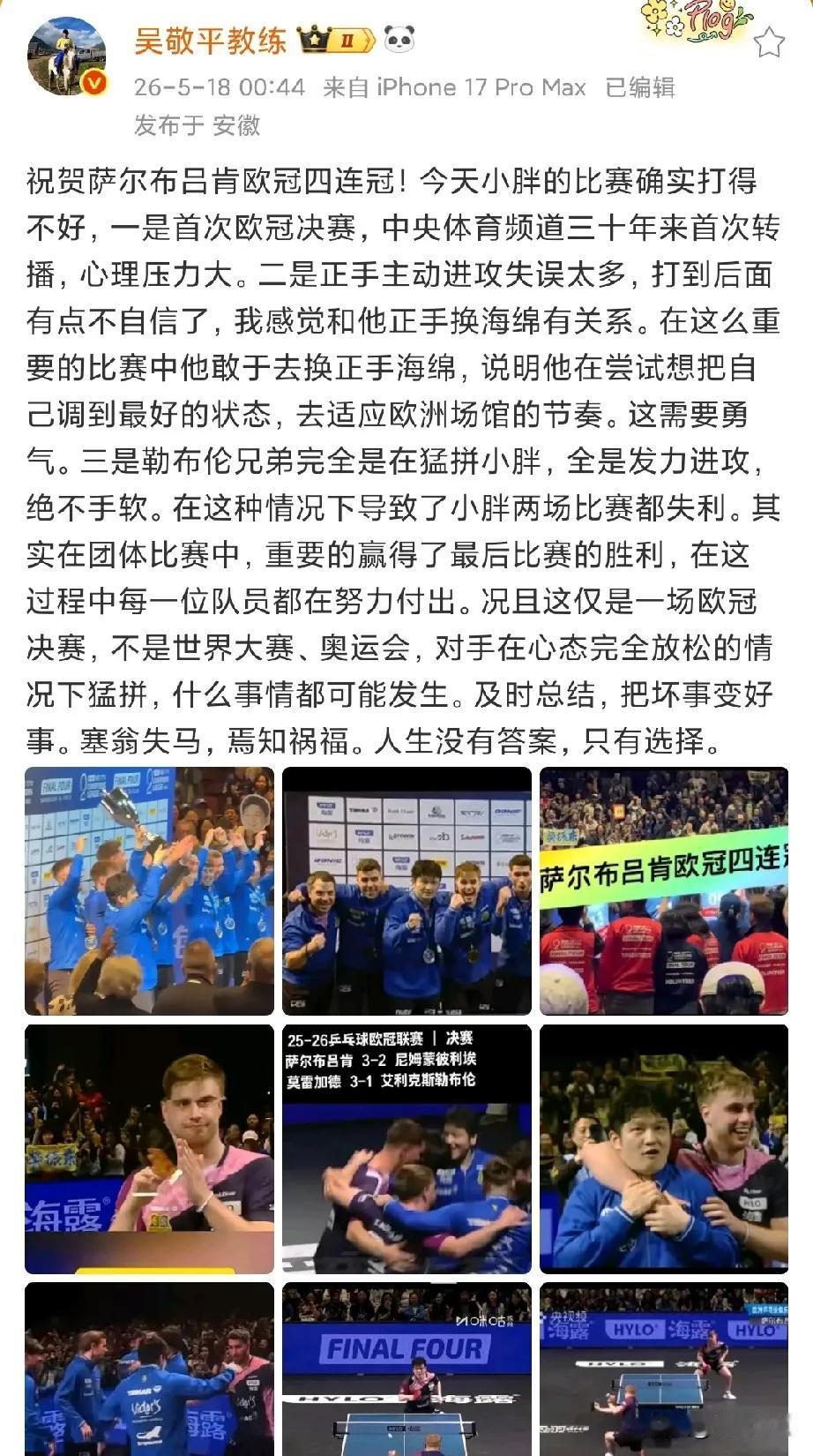 吴敬平教练发文祝贺萨尔布吕肯俱乐部夺冠，分析的樊振东的输球因素，客观理性，没有带