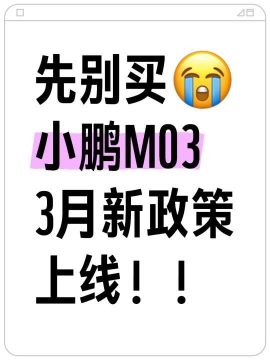 小鹏M03三月新政策更新！新补贴强的一批！