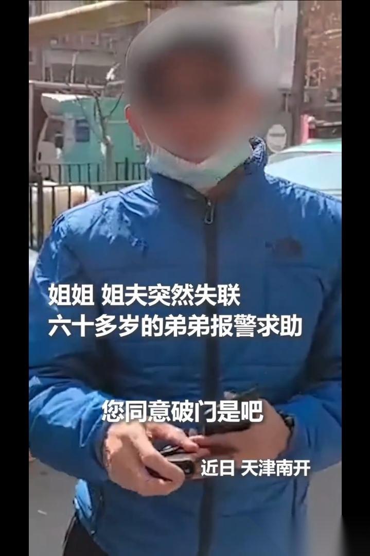 天津，64岁的弟弟给姐姐姐夫打电话怎么也打不通，上门查看也无人开门，弟弟急的报了