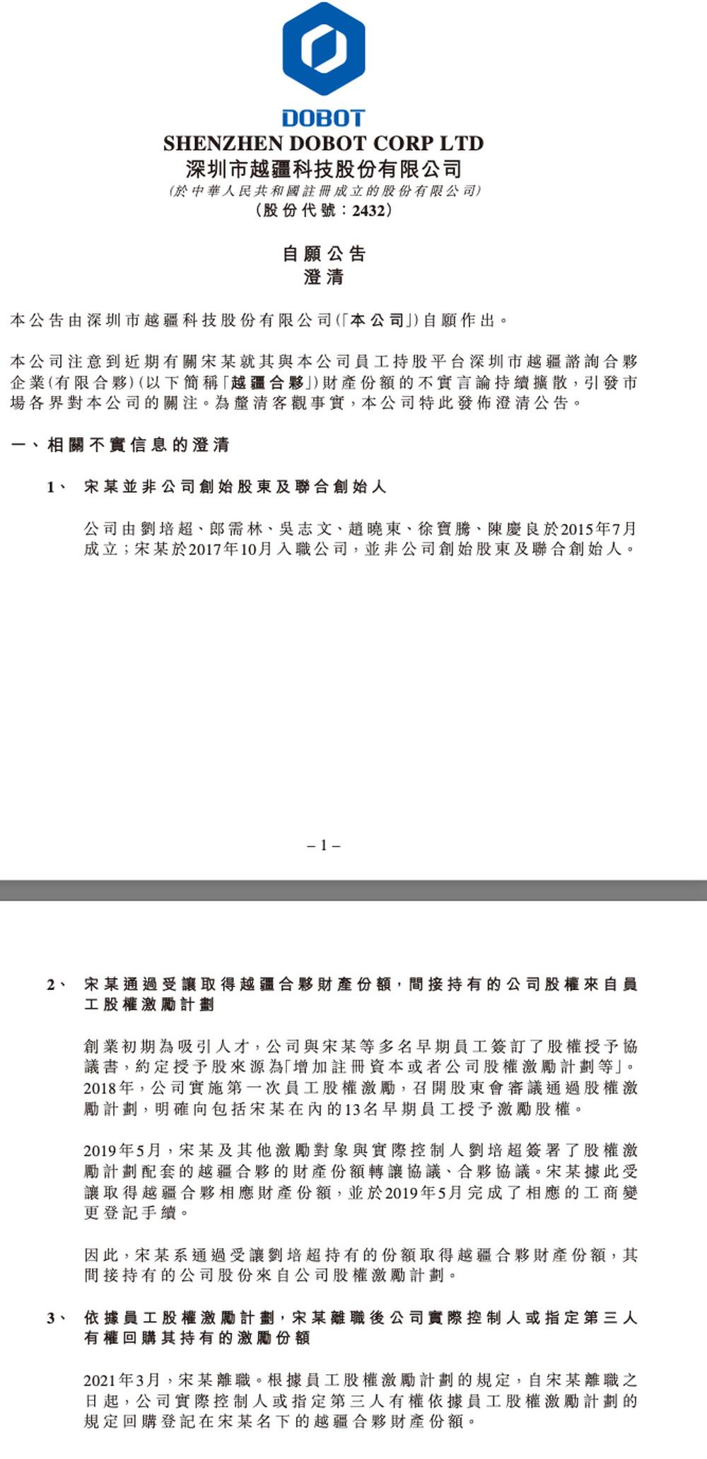 越疆科技在创业板上会前一天，正式回应宋涛的实名举报。
7月21日，公司发布澄清公