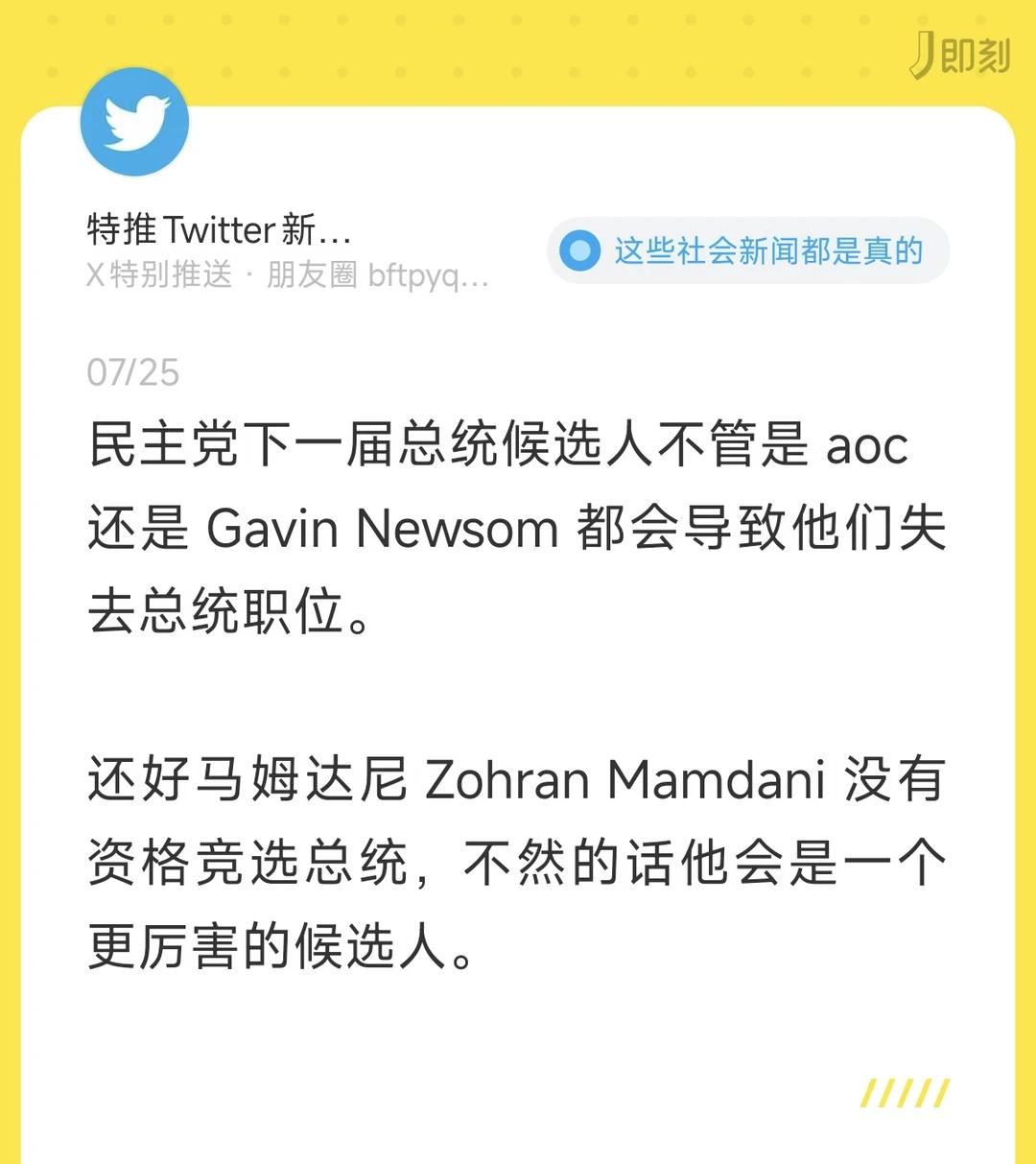 民主党下一届总统候选人不管是 aoc 还是 Gavin Newsom 都会导致他