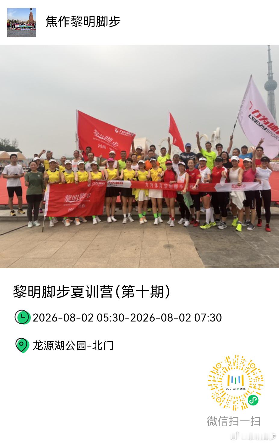 群公告黎明脚步夏季训练营（第十期）8月2日早上5点30分在龙源湖北门开营。欢迎大
