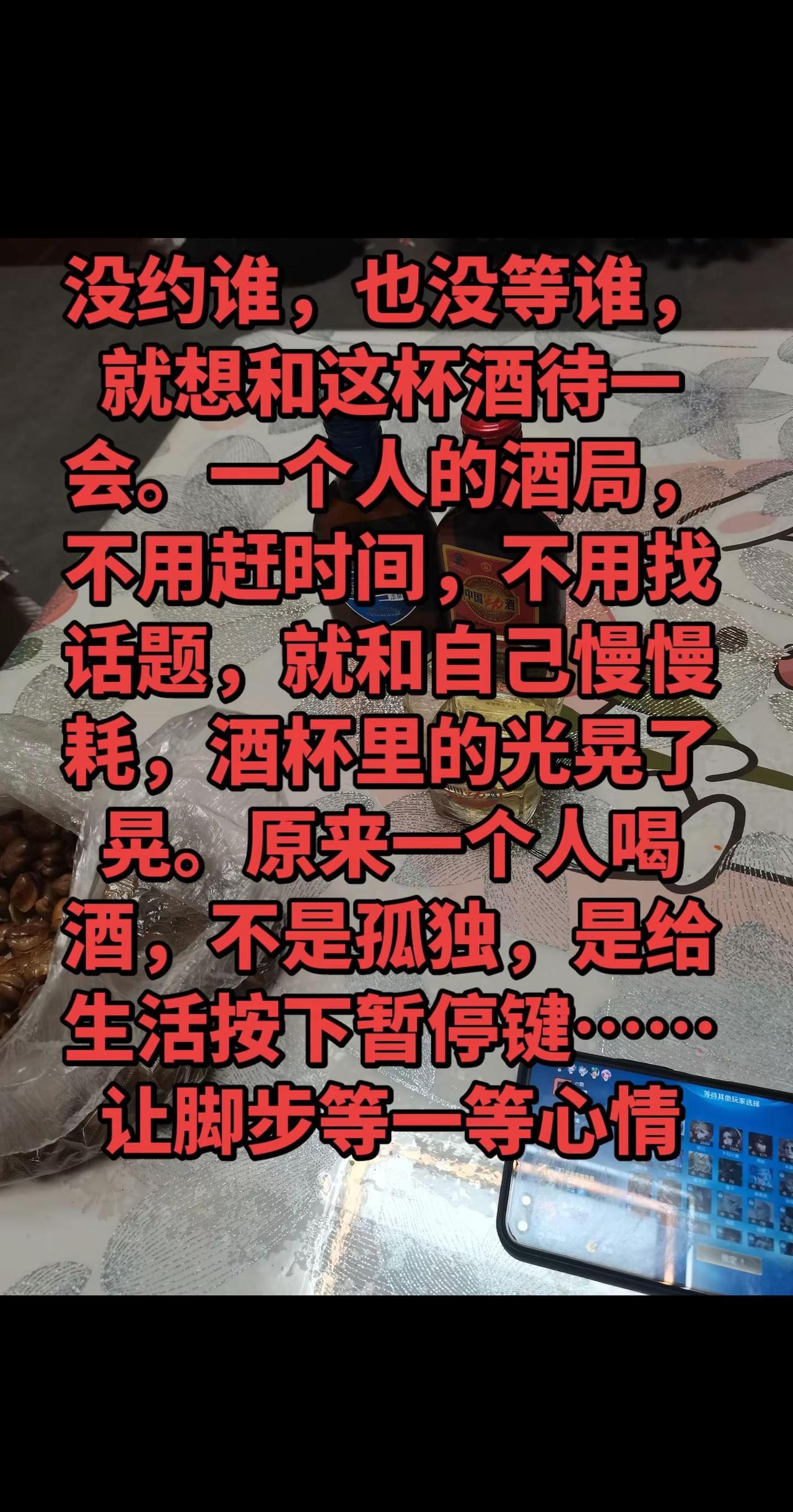 没约谁，也没等谁，就想和这杯酒待一会。一个人的酒局，不用赶时间，不用找话题，就和
