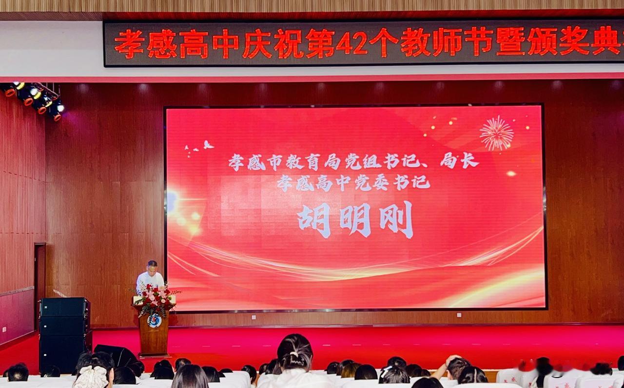 昨日上午，以大力弘扬教育家精神、共筑尊师重教风尚为主题，孝感高中庆祝第42个教师