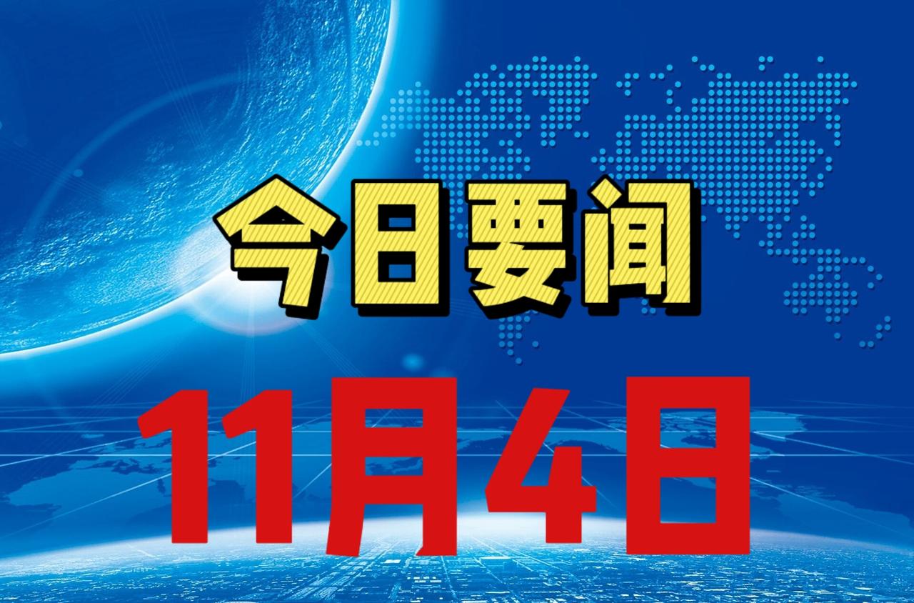 快讯！快讯！11月3号下午两点前，刚刚发生的最新消息！

今天是2025年11月