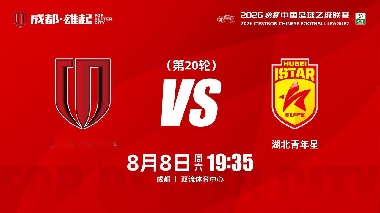 比赛日 2026怡宝中国足球乙级联赛 第20轮 ⚽ 成都蓉城希拉谷vs湖北青年星