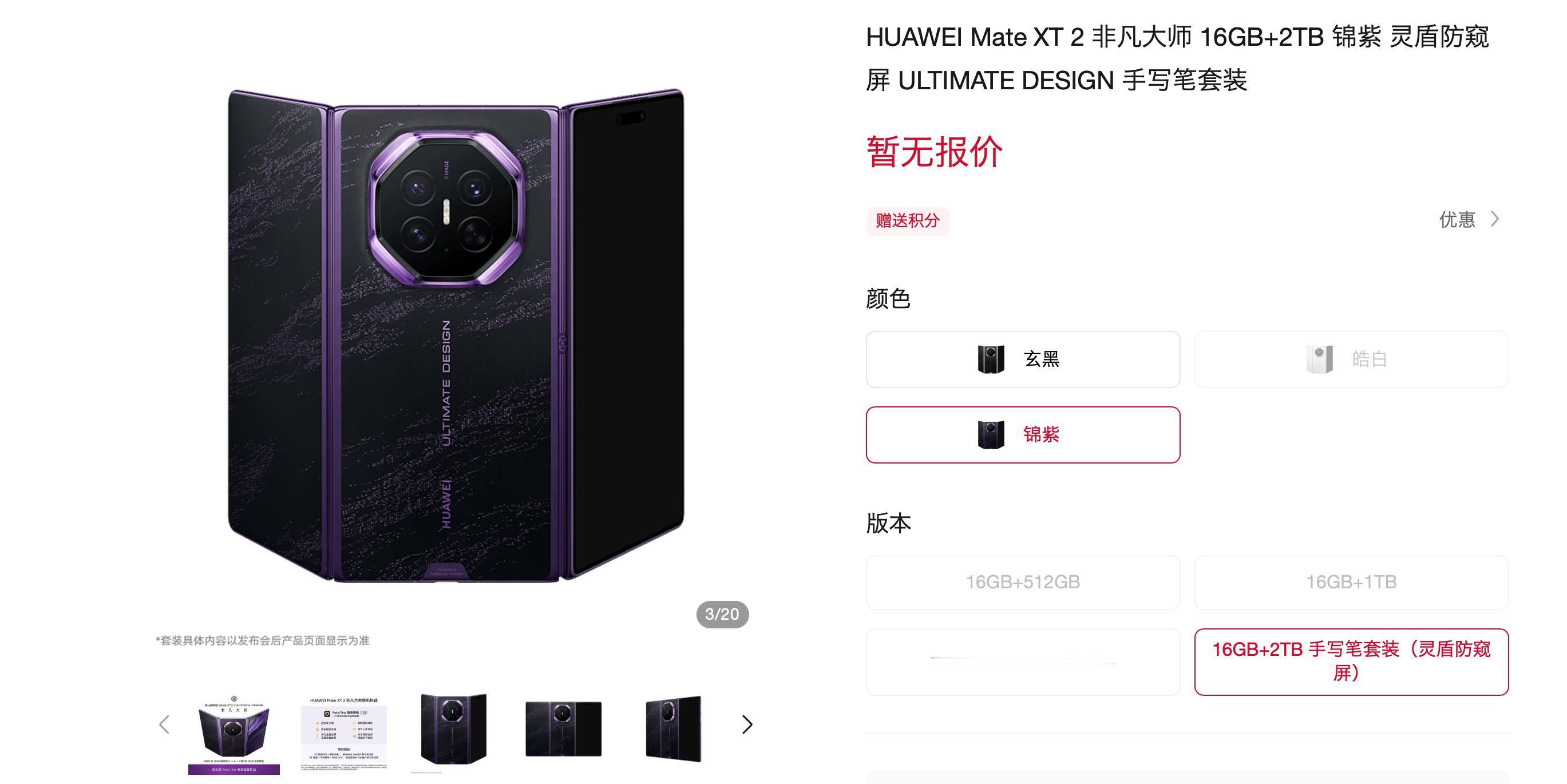 华为新三折叠正式开启预订。不过毫无意外，预订都没抢到，一下子就都显示缺货了。看了