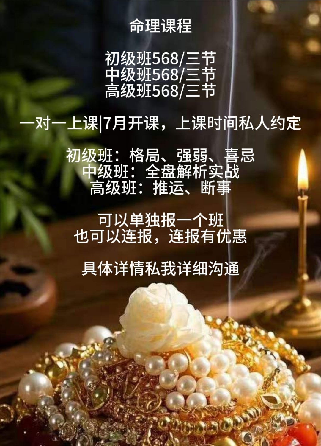 命理课程正式上线初级班568/三节中级班568/三节高级班568/三节一对一上课