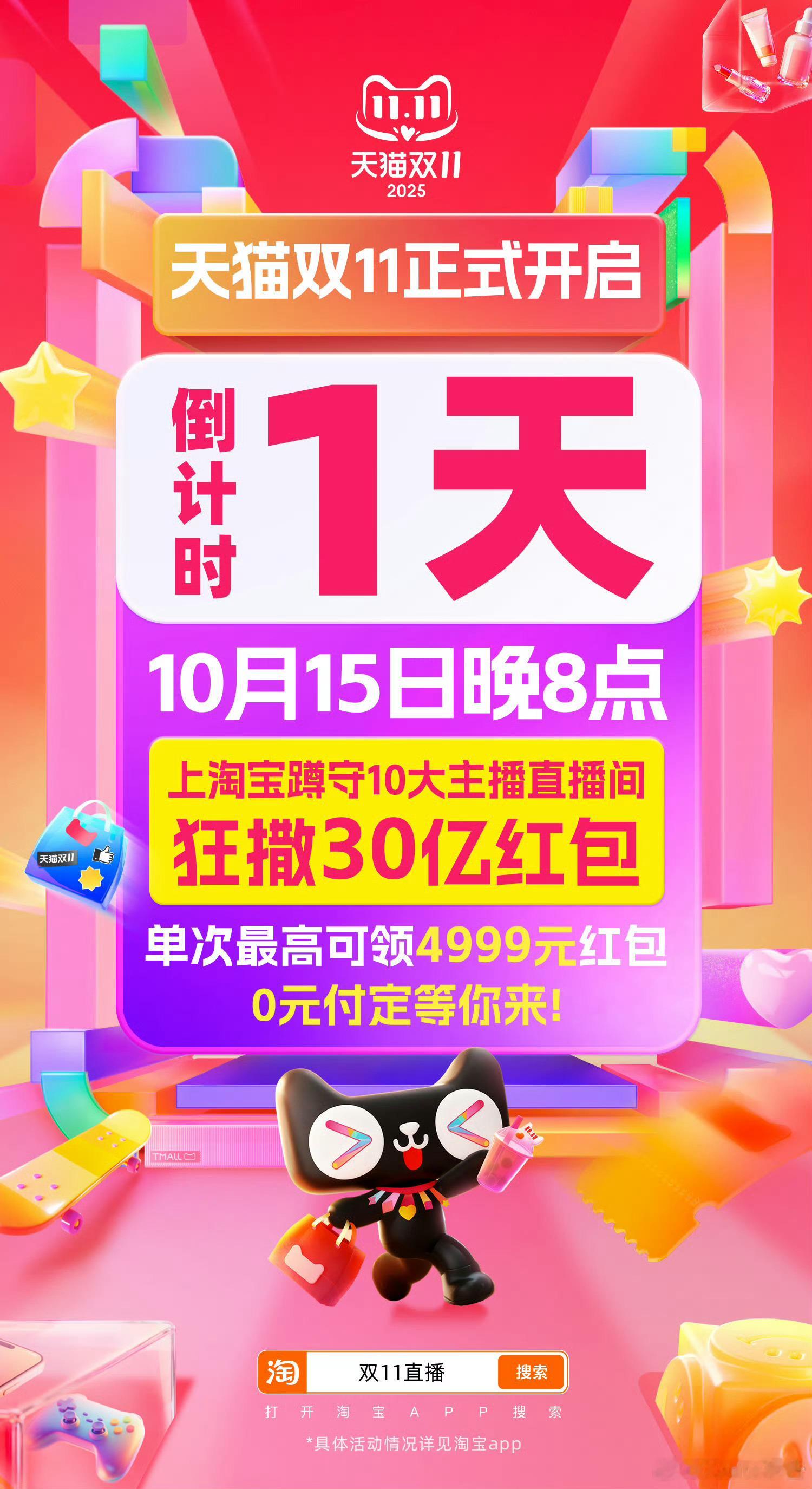 天猫双11明晚8点正式开启天猫双1110月15日晚8点正式开启，现在上淘宝搜【双