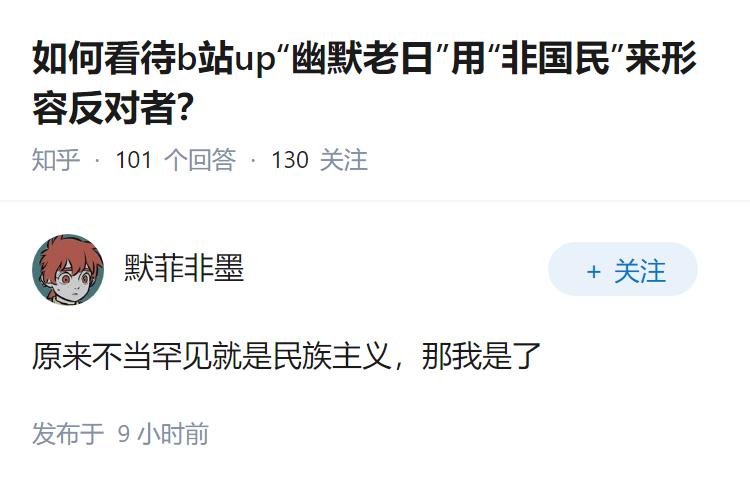 如何看待b站up“幽默老日”用“非国民”来形容反对者？