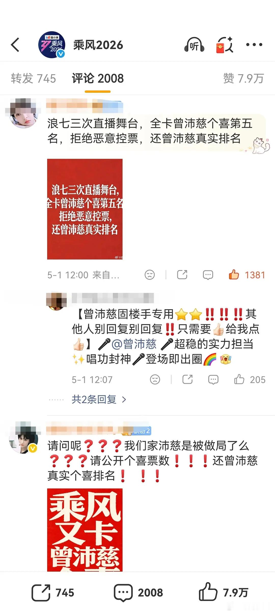 乘风2026官博评论区曾沛慈家前30占30，线上线下人气断层，请归还曾沛慈真实个