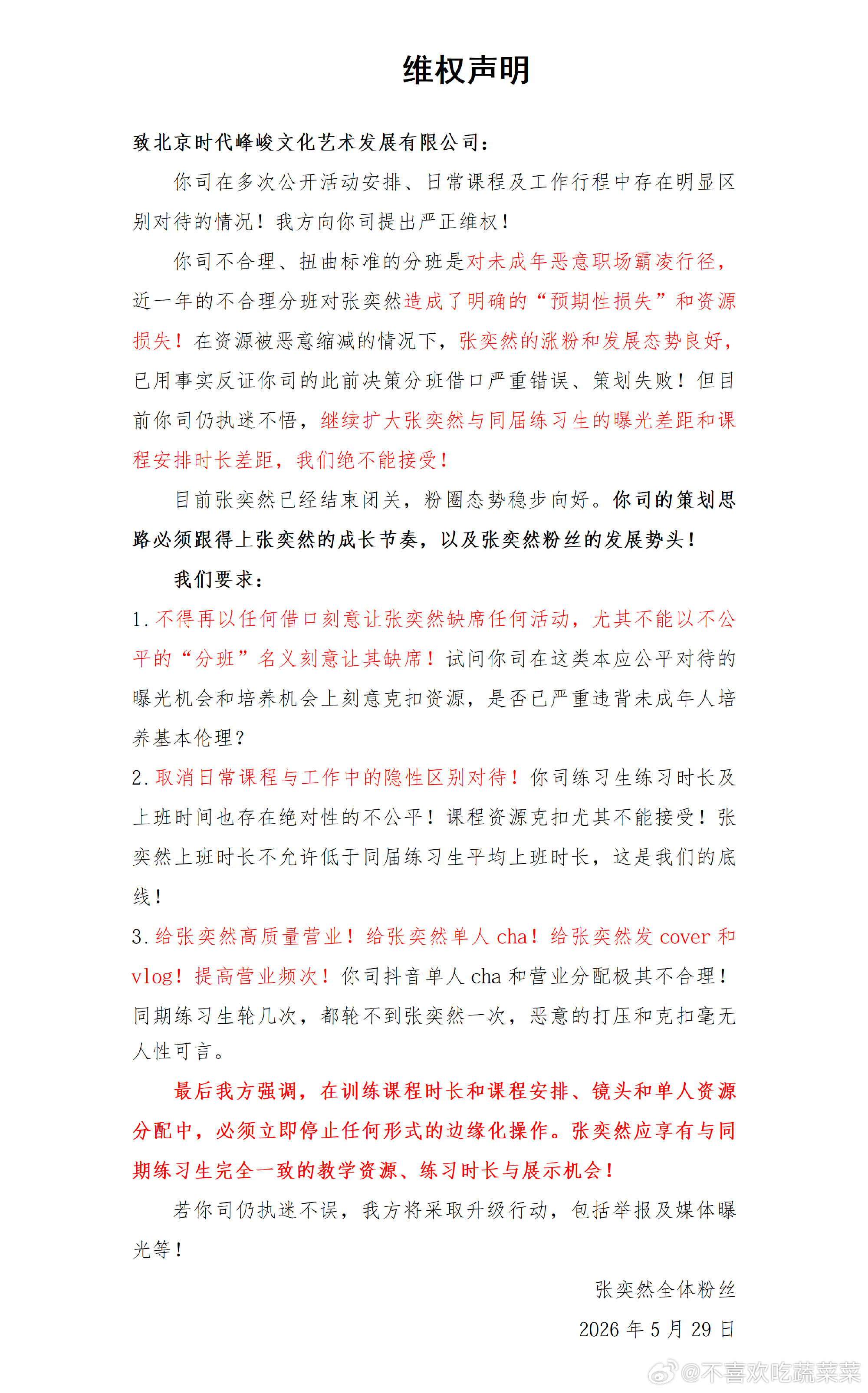 张奕然粉丝维权 