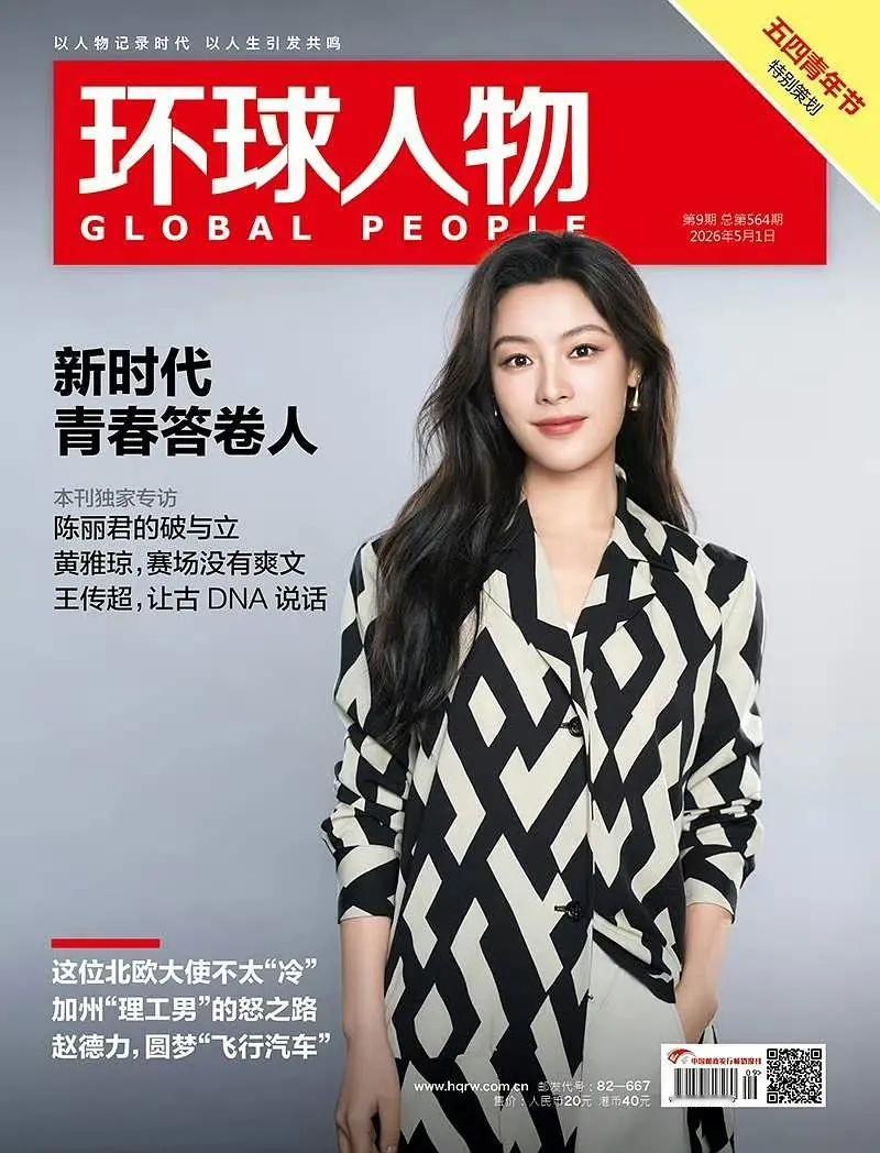 陈丽君登上环球人物封面，这真的很厉害了 