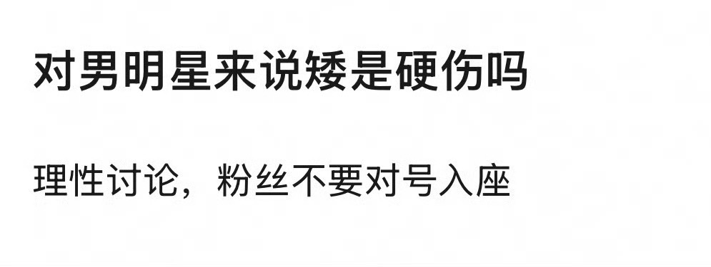 对男明星来说矮是硬伤吗？ 