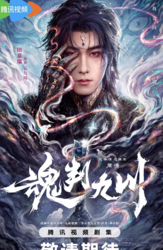新剧开机，古装玄幻剧《魂判九川》官宣，田嘉瑞大男主残魂逆袭，权谋爽感拉满。 