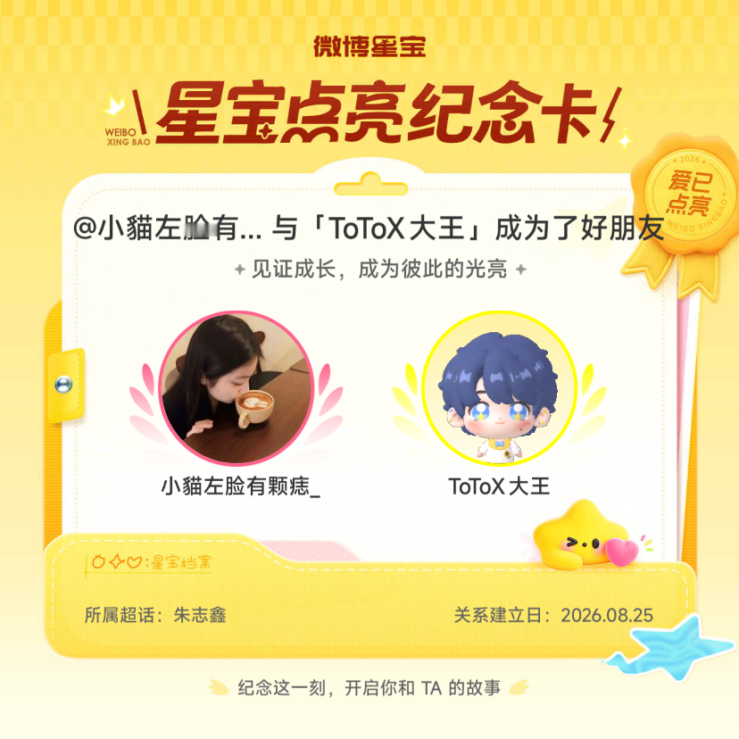 朱志鑫纪念我们成为好朋友！微博星宝