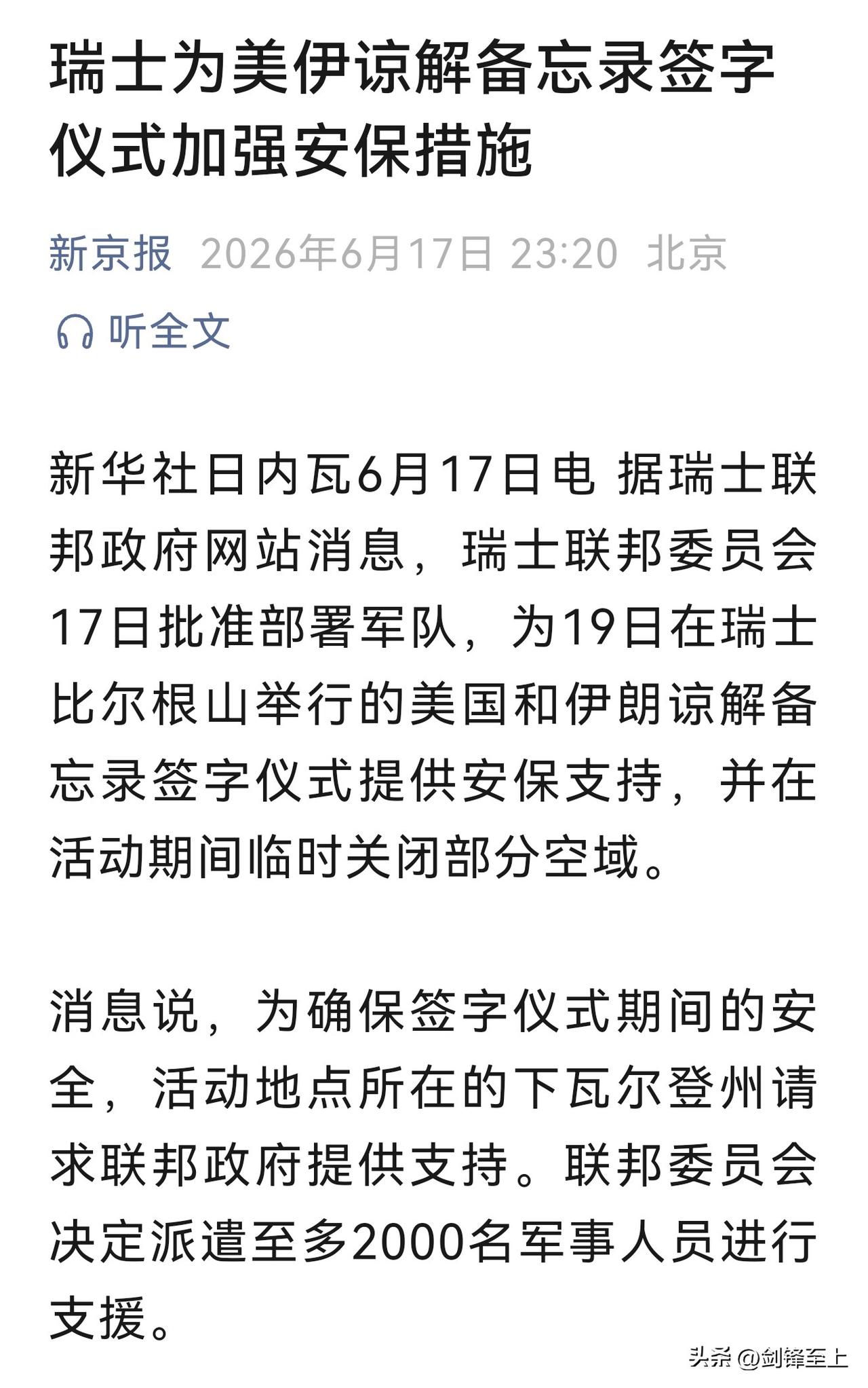 美伊后天要在瑞士签署谅解备忘录了
瑞士为了这次签字仪式，部署了军队，还关闭了部门