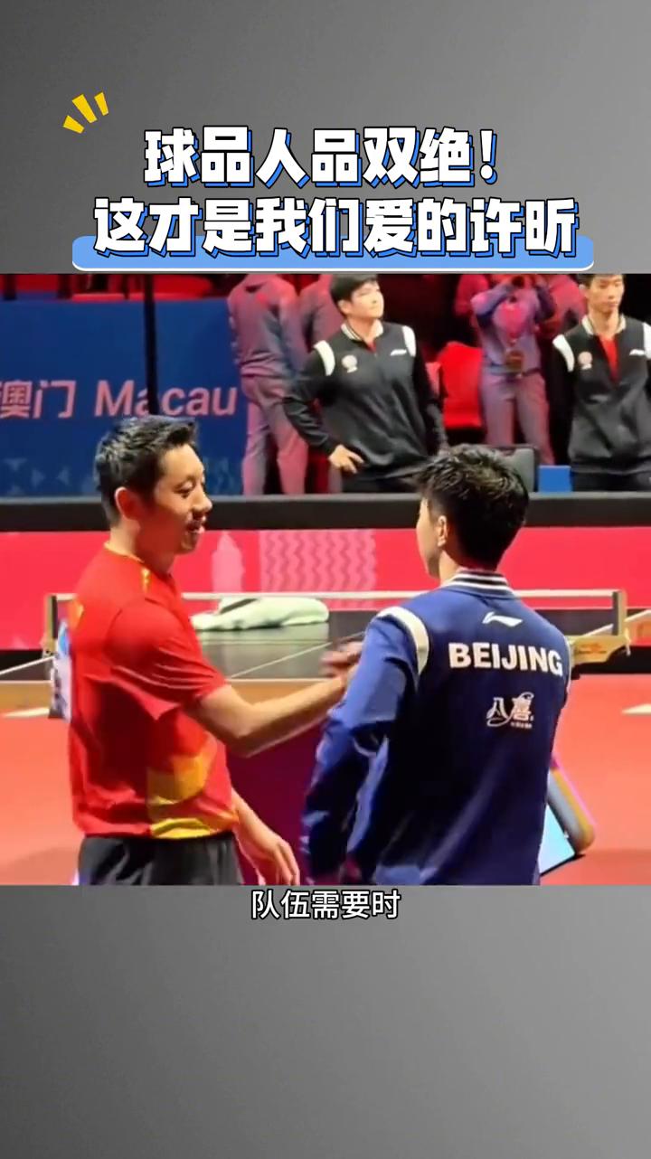 球品人品双绝，这才是我们爱的许昕。
万万没想到，作为国乒三剑客之一的许昕竟然回归