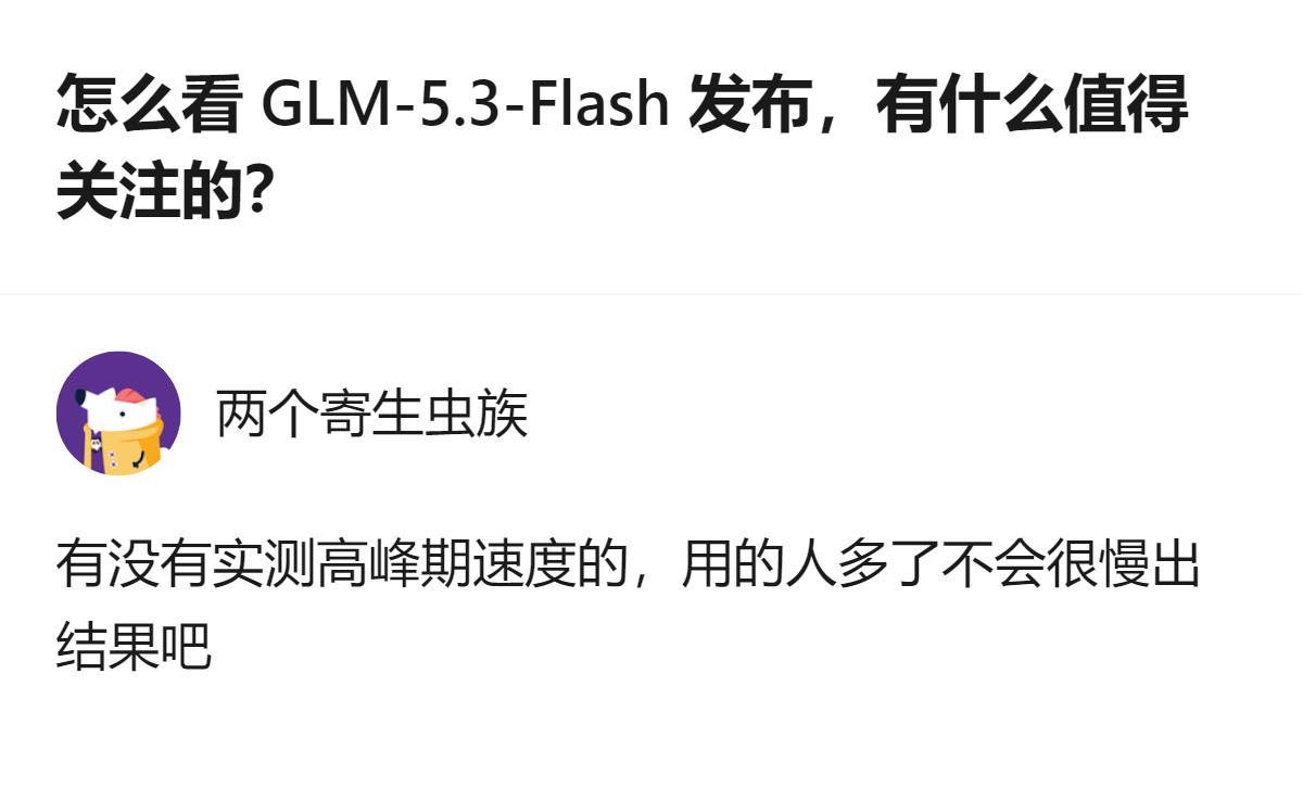 很难用一句话下结论，但有一点挺明显：智谱这款GLM-5.3-Flash把参数规模