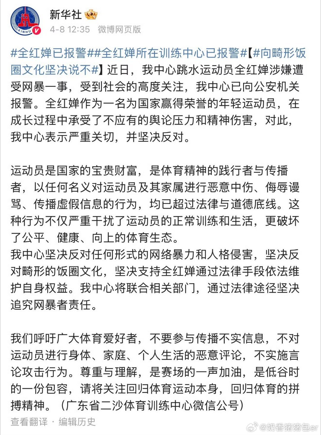 全红婵已报警支持，查清楚，给群里被牵连的无辜运动员还一个公道