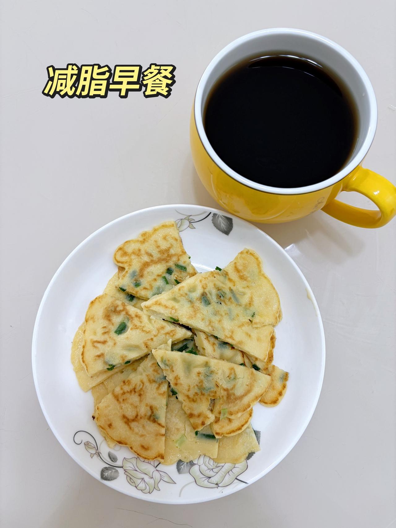 自律减脂健康餐，目标95斤，加油
今日减脂早餐：鸡蛋饼+黑咖啡