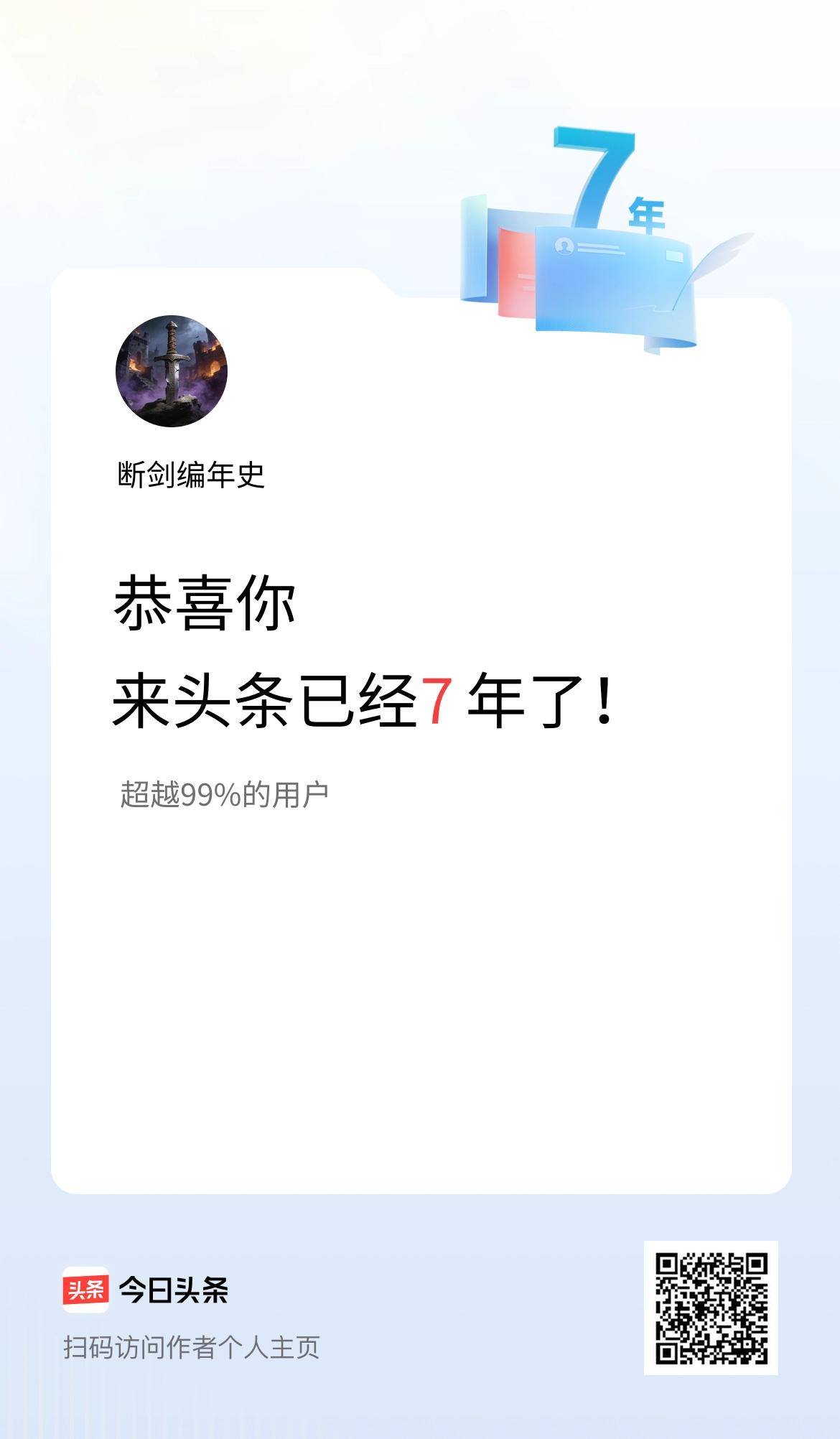 来头条已经7年了！