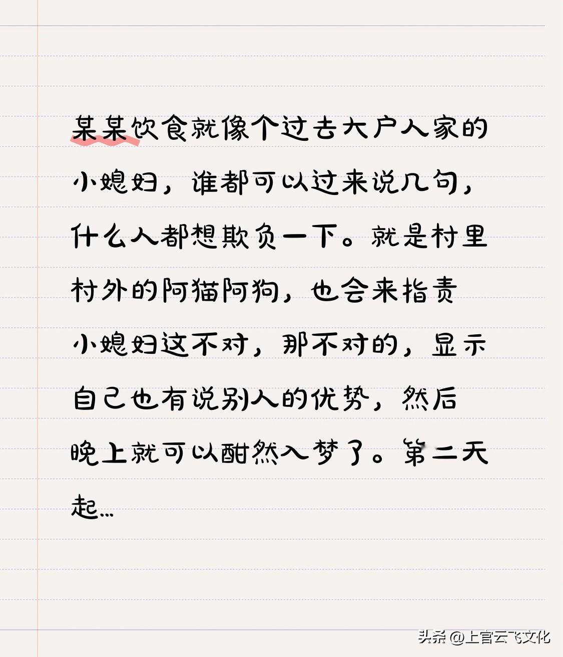 某某饮食就像个过去大户人家的小媳妇，谁都可以过来说几句，什么人都想欺负一下。就是