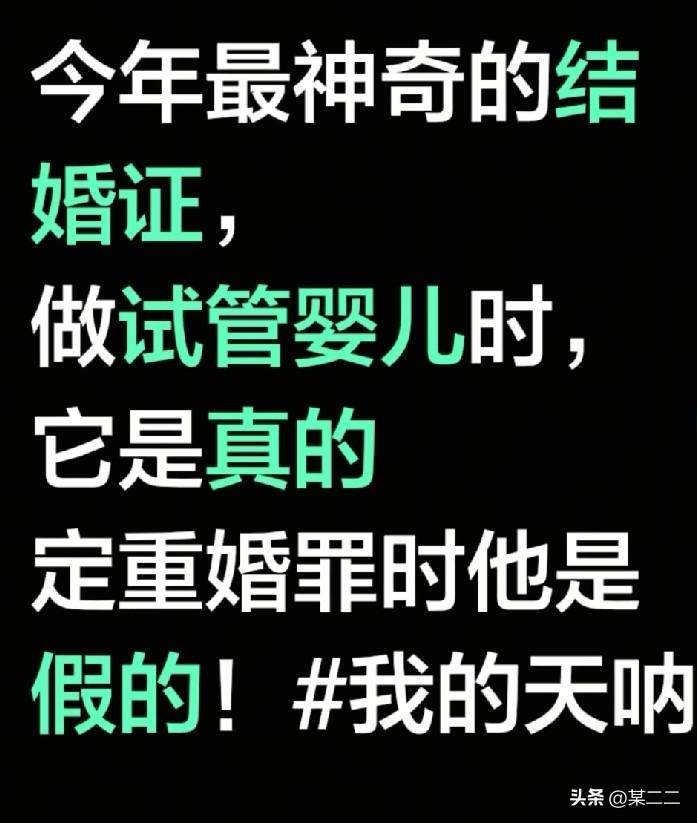 持续关注，一次次震碎我的三观。
男方申明已销毁胚胎是需要结婚证才可以销毁的。[呲