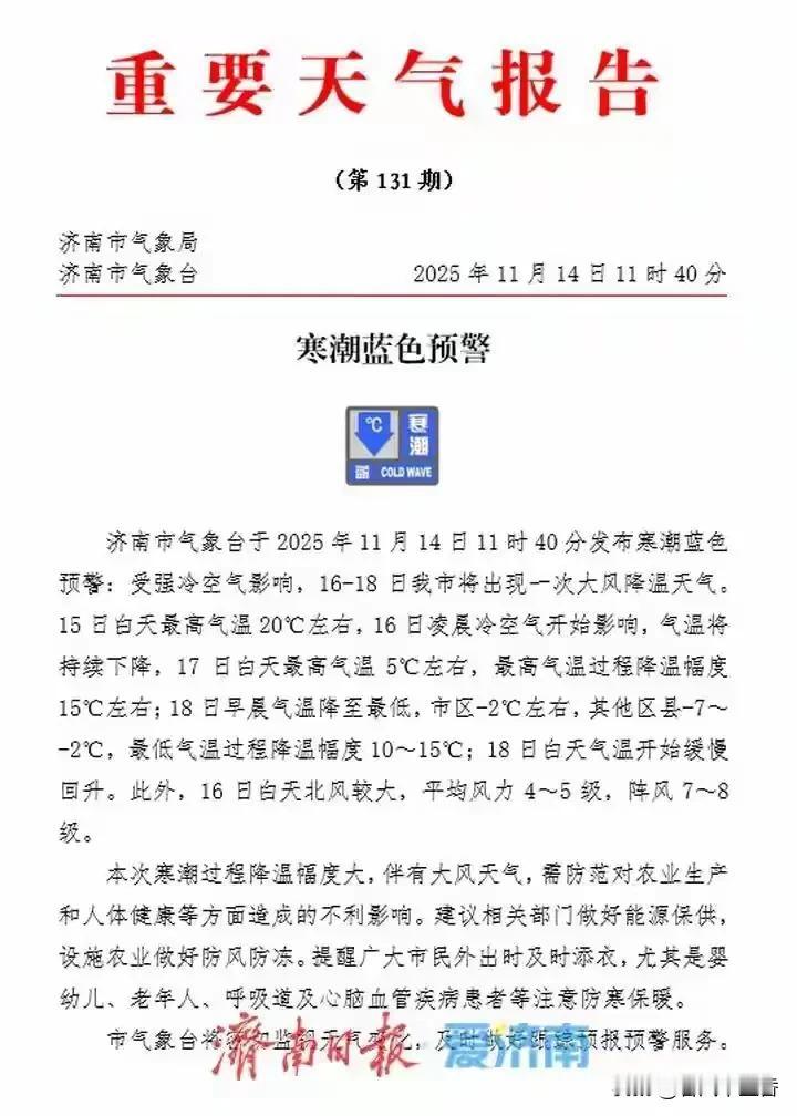 济南市气象台发布寒潮蓝色预警，最低 -7℃，这天气是要“速冻”济南啊！从 16日