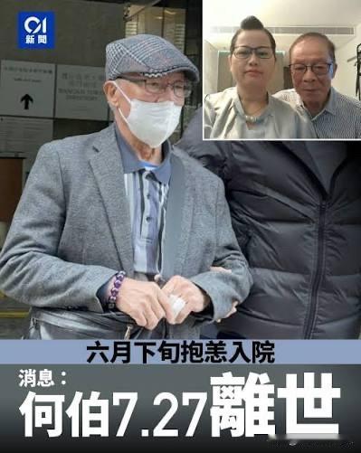 何伯因肝癌离世享年77岁，曾因忘年恋走红
就在今天下午，香港媒体直指一度爆红网络