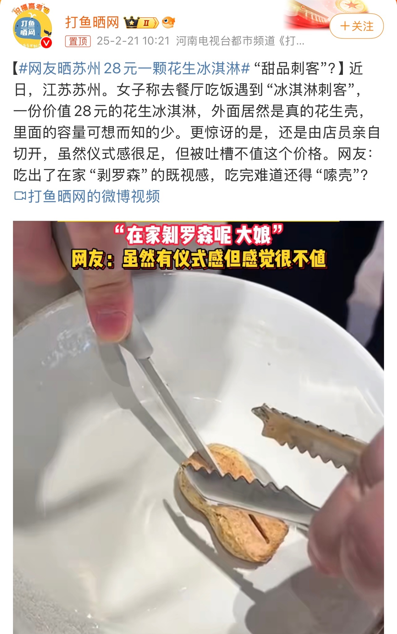 网友晒苏州28元一颗花生冰淇淋 这价格不便宜啊。以为是花生壳造型的脆皮和雪糕，结