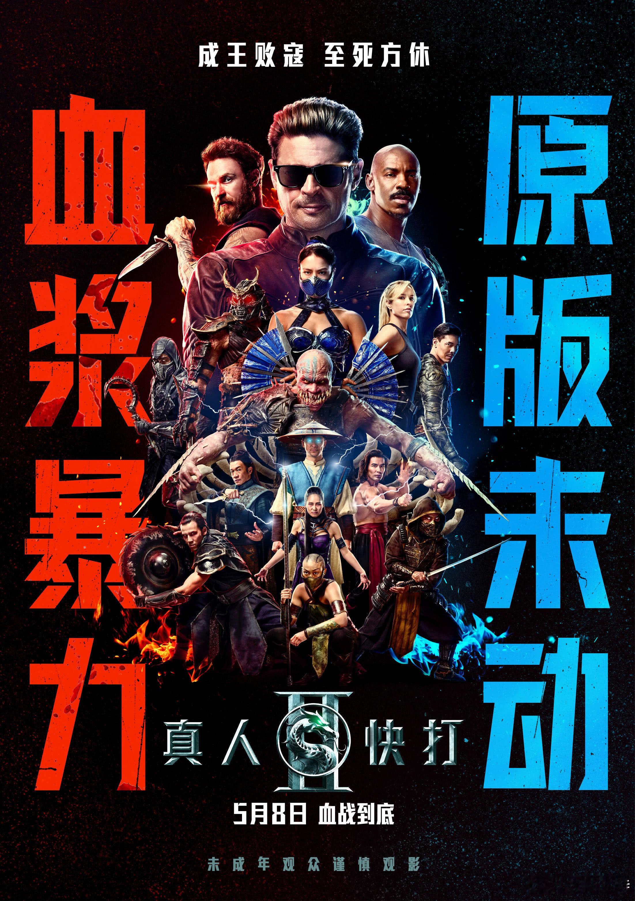 听听温特怎么说 《真人快打2》发行通知出来了，下午六点起片，片长116。目前有1