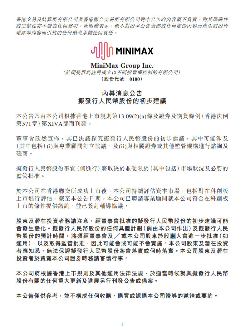 【MiniMax启动科创板上市评估】 5月31日，MiniMax Group I