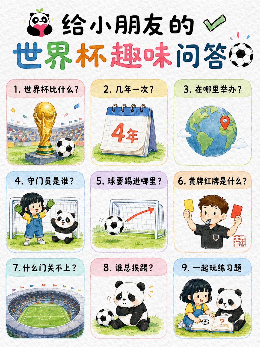 带孩子看懂世界杯 🏆 趣味问答系列