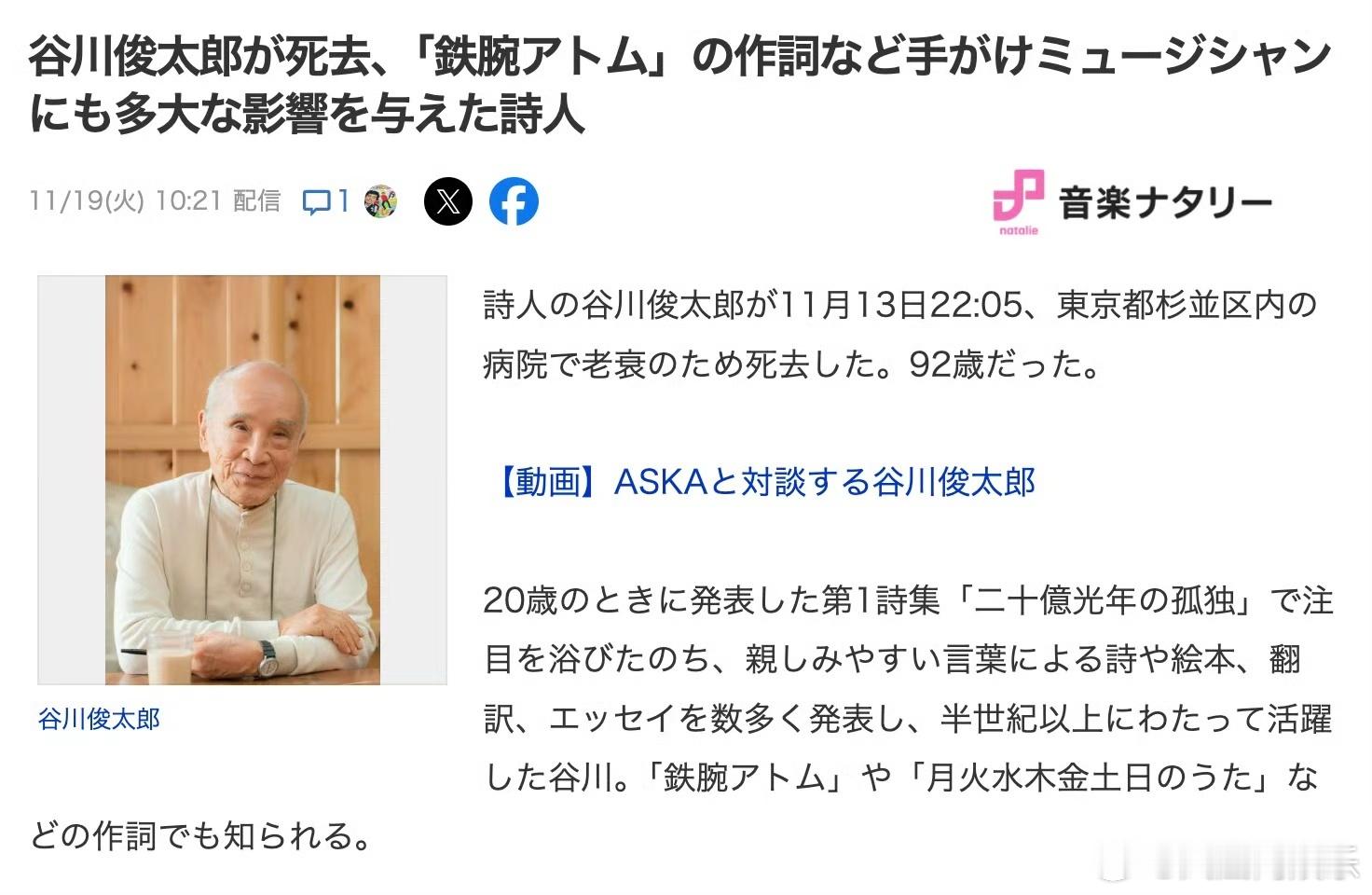 【 日本诗人谷川俊太郎逝世 】 谷川俊太郎离世 11月19日，据日媒，日本当代著