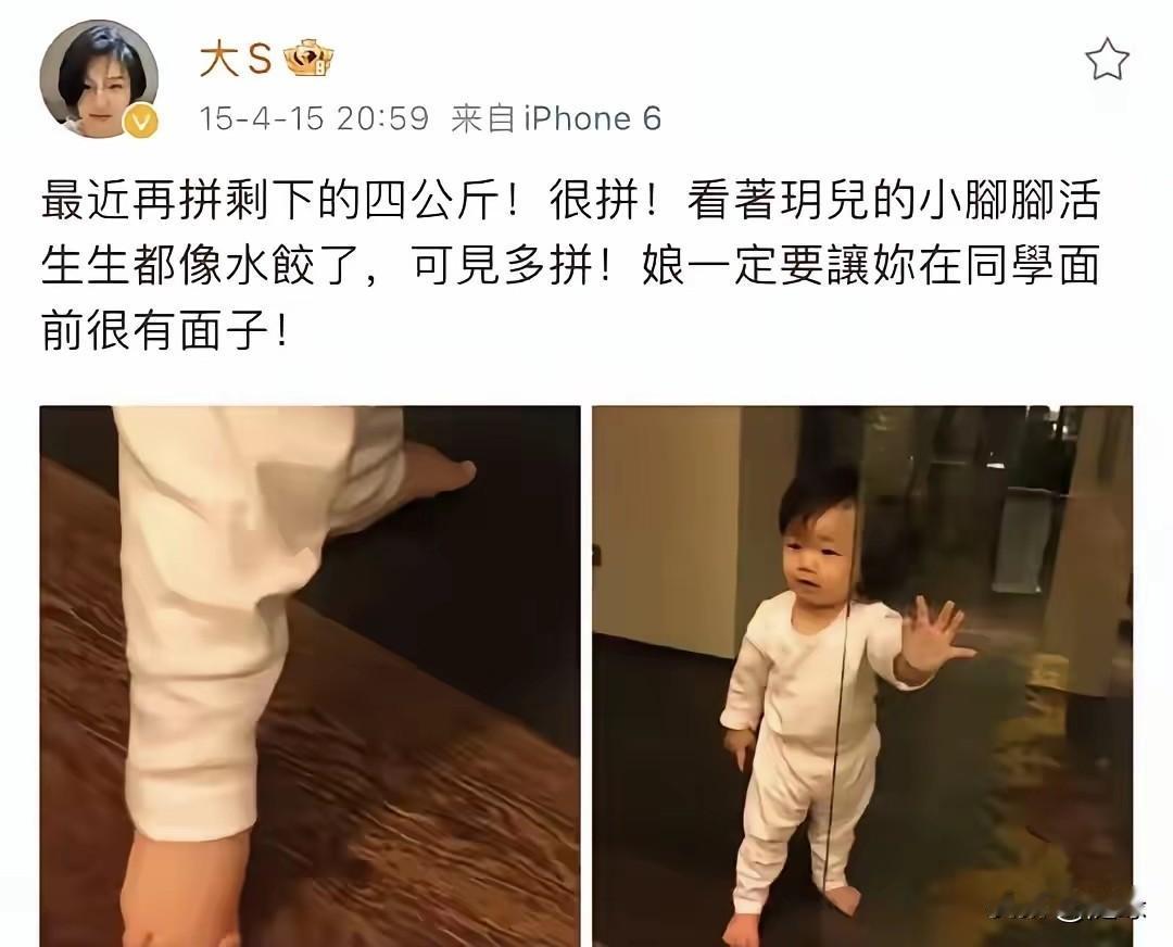 大S的曾经博文:
最近再拼剩下的四斤!很拼!看着玥儿的小脚脚活生生像小水饺了，可